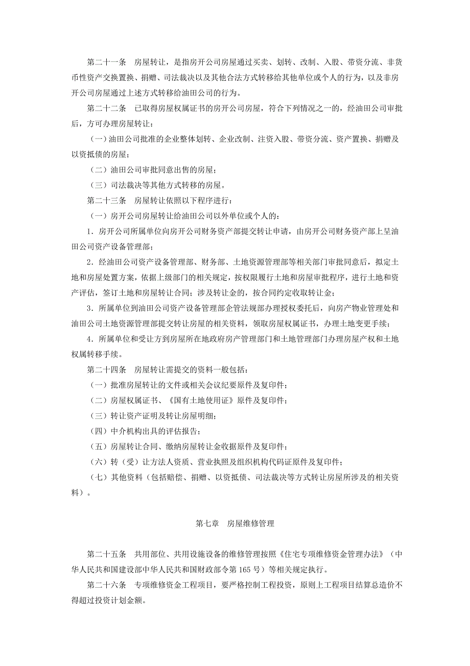 大庆油田房地产开发有限责任房开公司房屋管理办法.doc_第4页