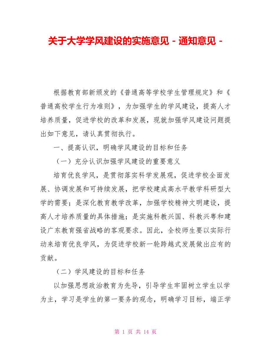 关于大学学风建设的实施意见通知意见_第1页