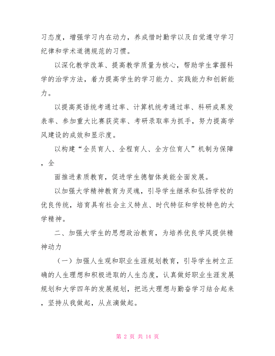 关于大学学风建设的实施意见通知意见_第2页