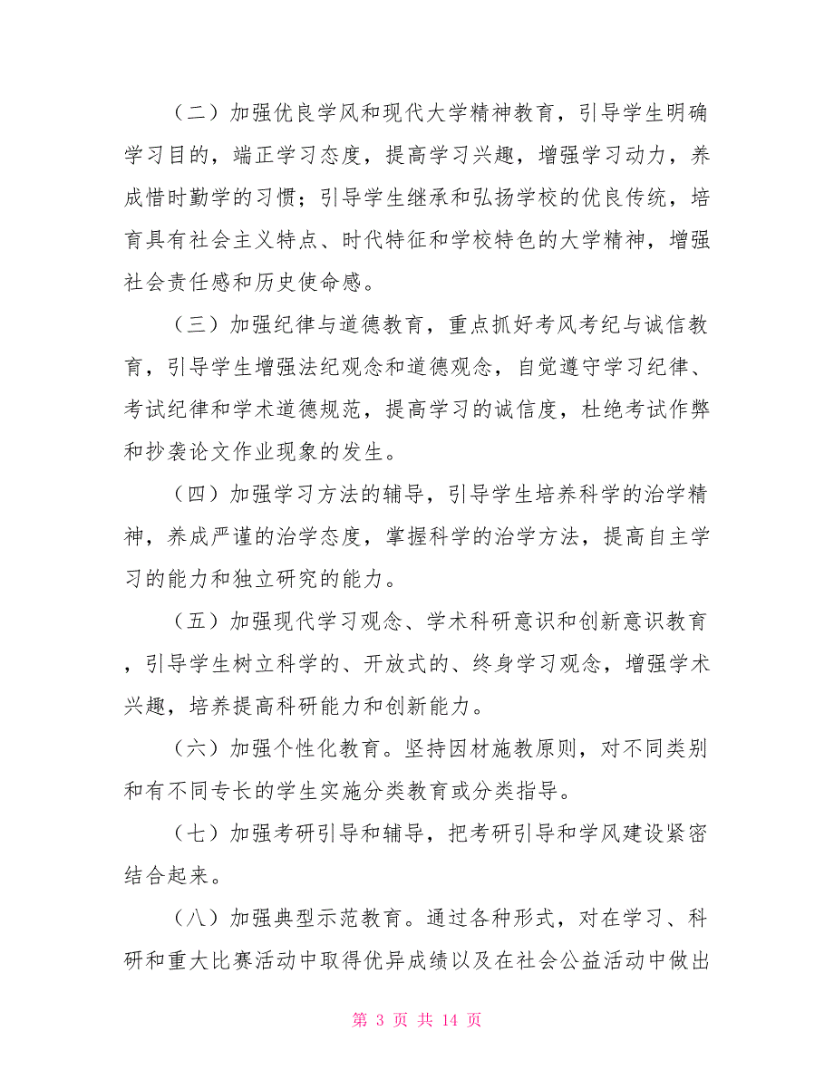 关于大学学风建设的实施意见通知意见_第3页