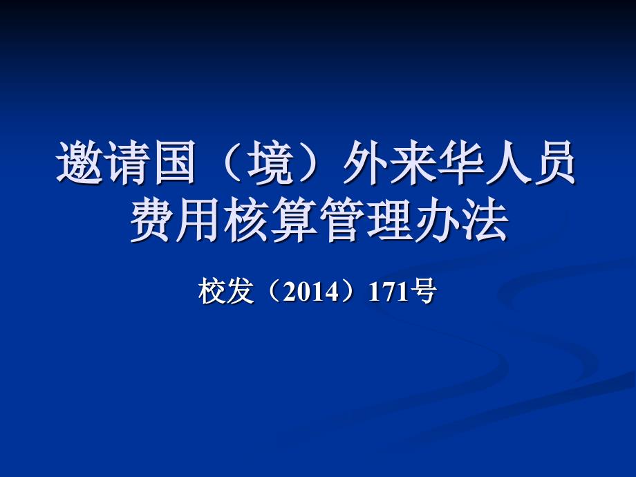 邀请国（境）外来华人员费用核算管理办法_第1页