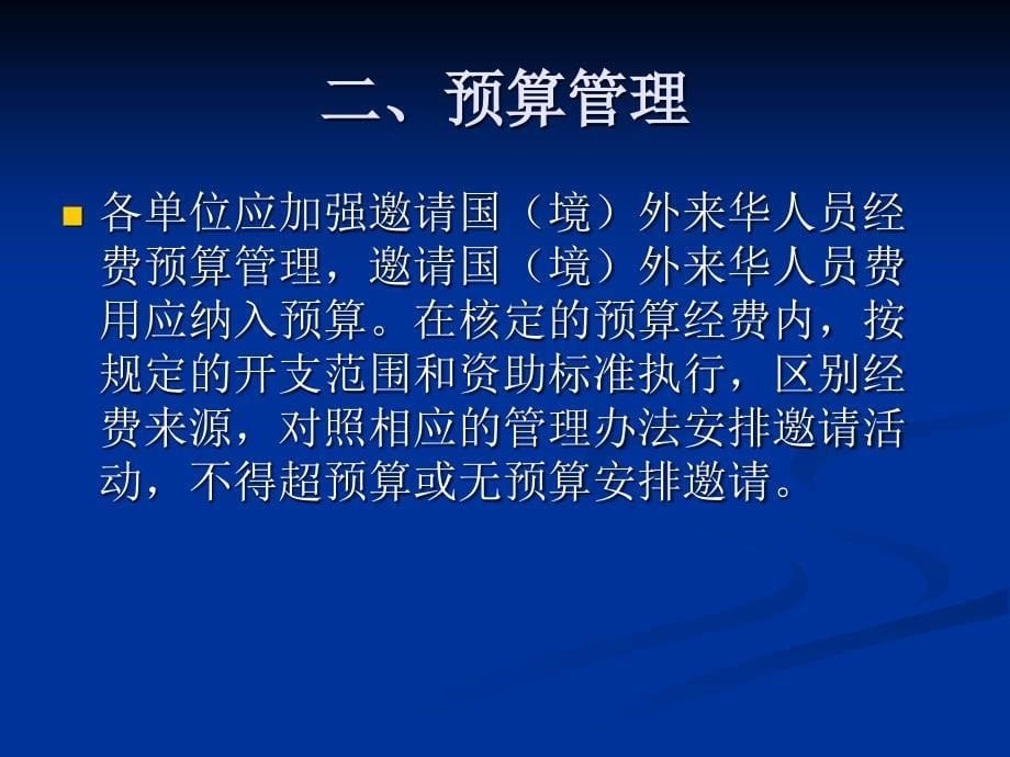 邀请国（境）外来华人员费用核算管理办法_第5页