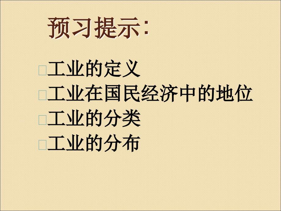 人教版新课标八年级上册第四章第三节：工业和分布与发展(课件)_第2页