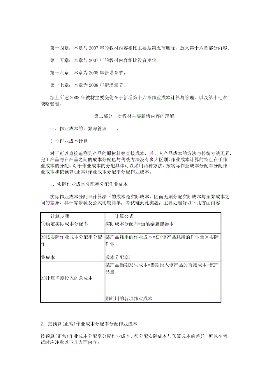 注会考试应试指导（财务成本管理）.doc_第2页