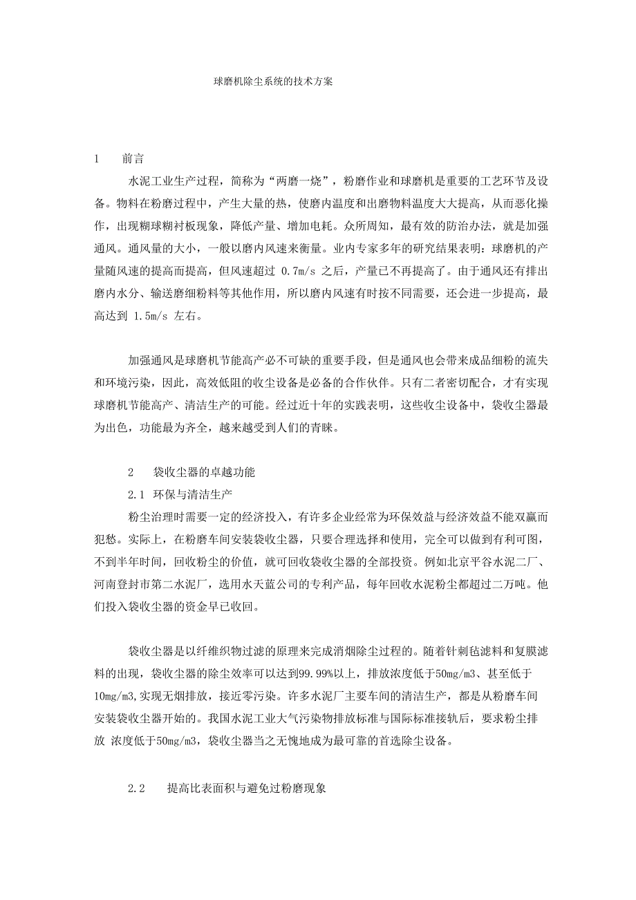 球磨机除尘系统的技术方案_第1页