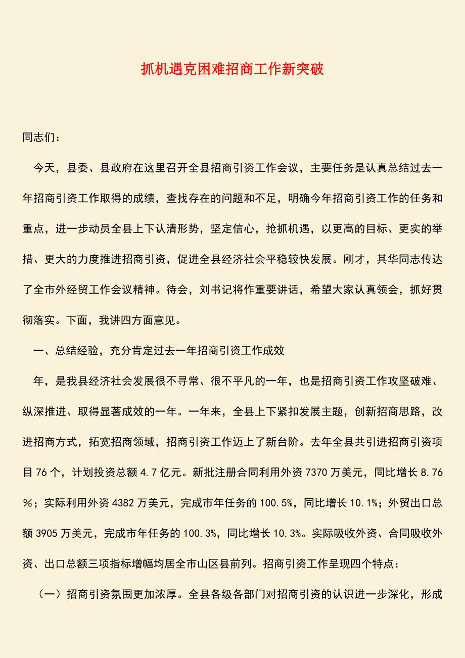 【热门下载】抓机遇克困难招商工作新突破.doc_第1页