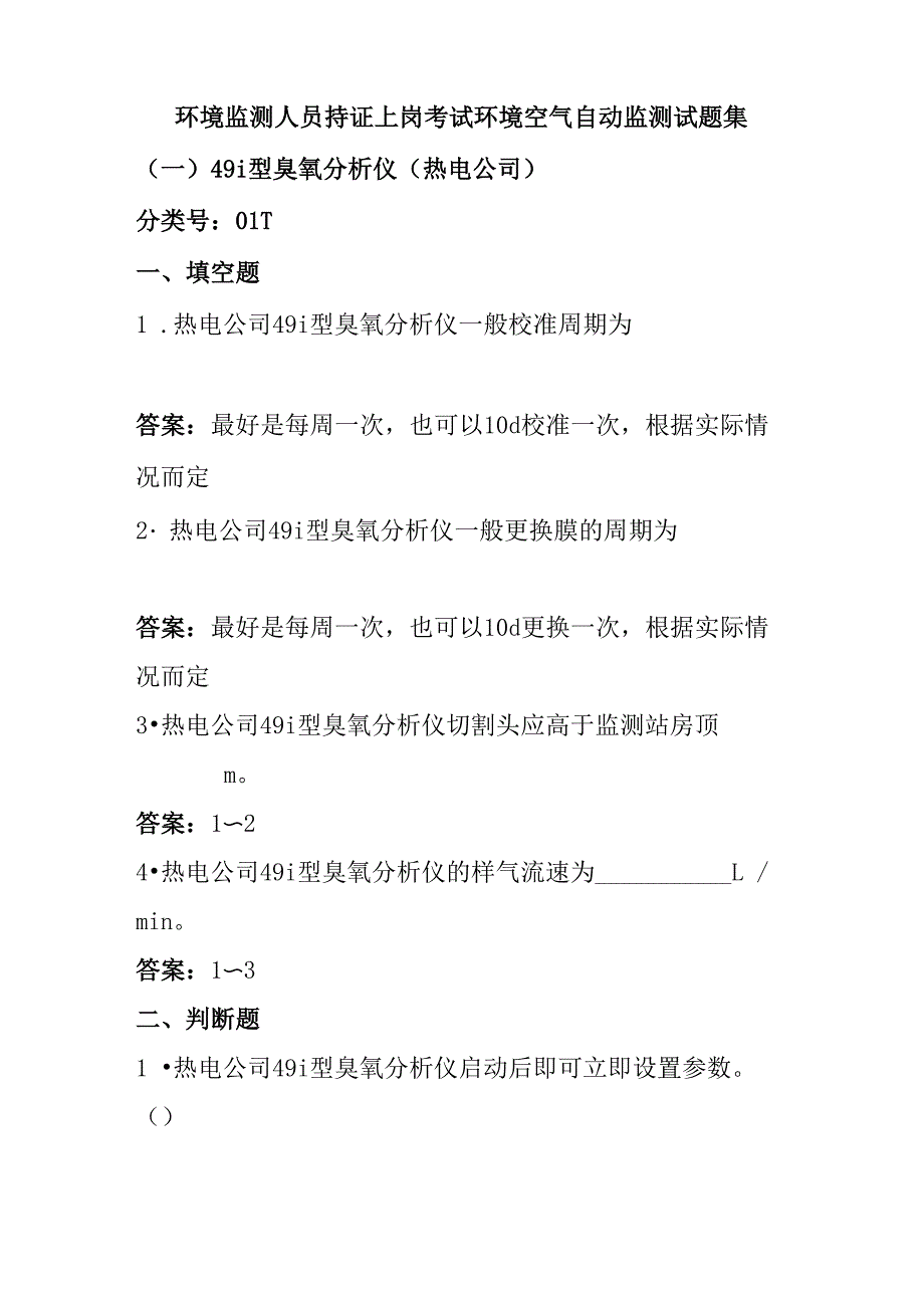 环境监测人员持证上岗考试环境空气自动监测试题集_第1页