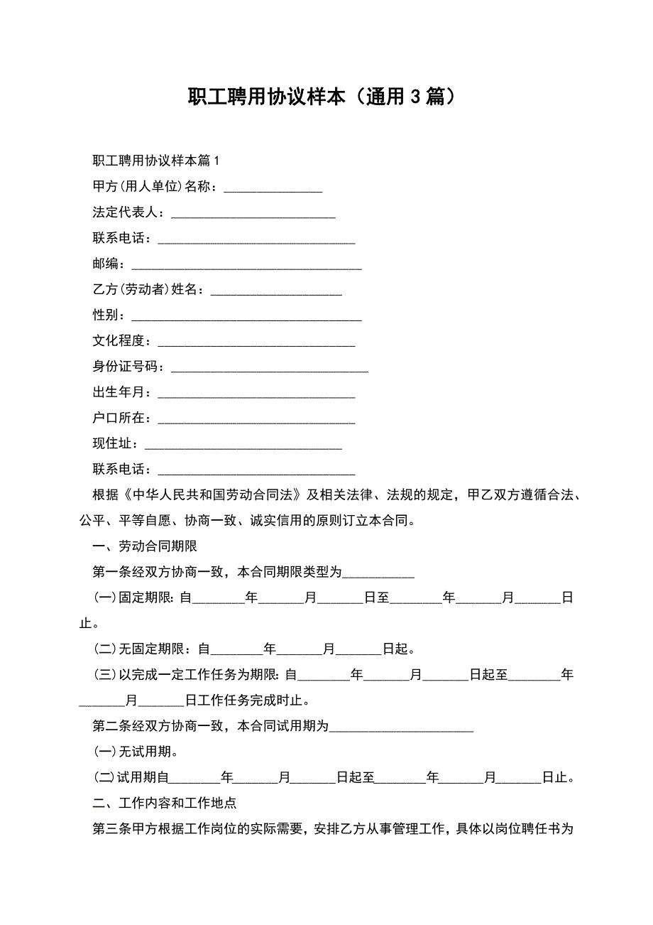 职工聘用协议样本(通用3篇).docx_第1页