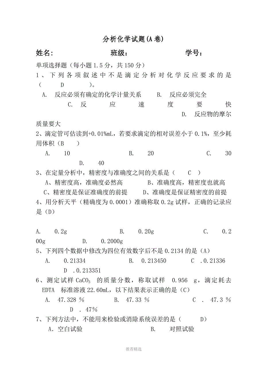 分析化学试A卷Word版_第1页