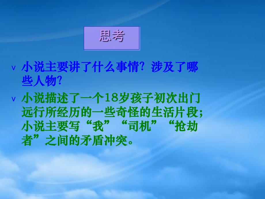 高一语文：1.3《十八岁出门远行》课件（旧人教）_第4页