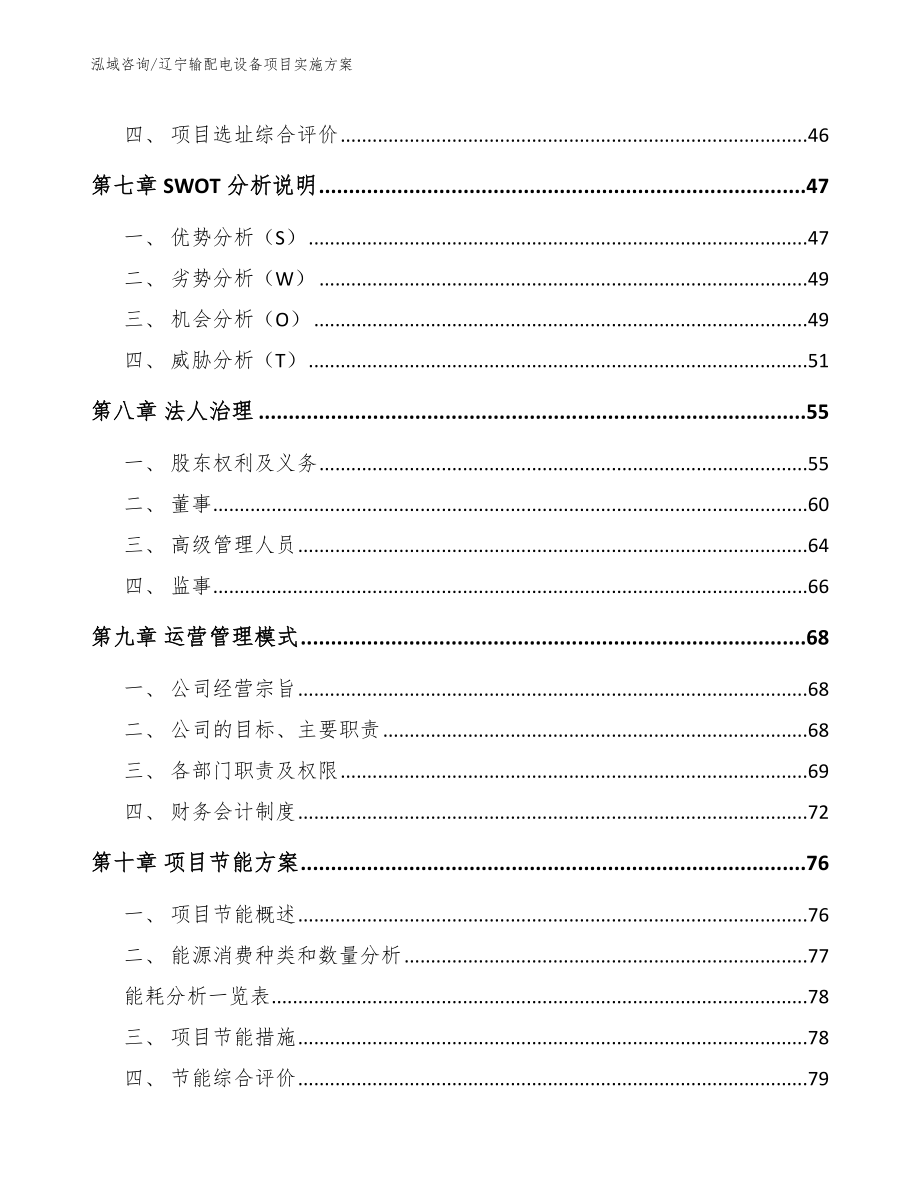 辽宁输配电设备项目实施方案模板_第3页