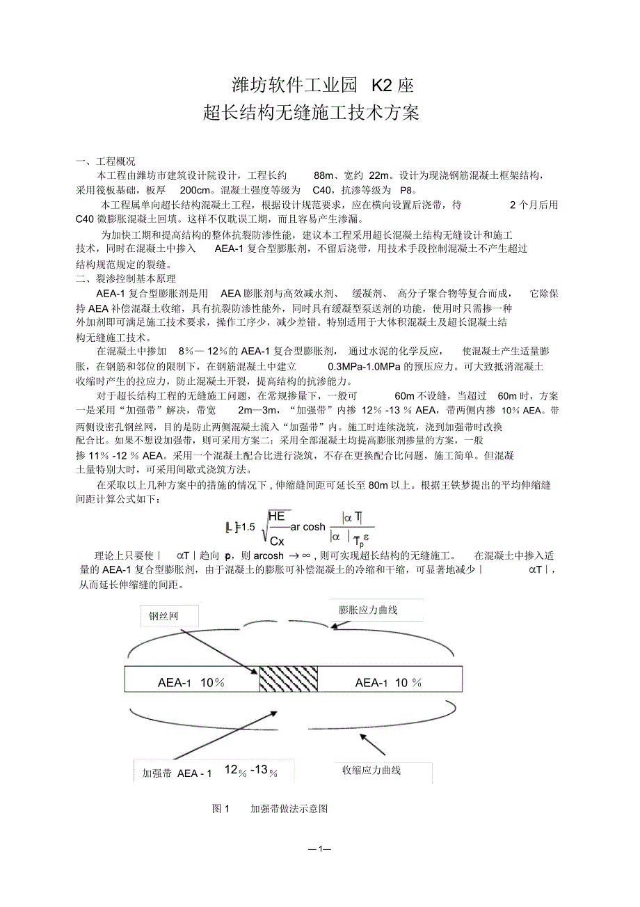 超长结构施工方案-减水剂-泵送剂-防冻剂_第1页