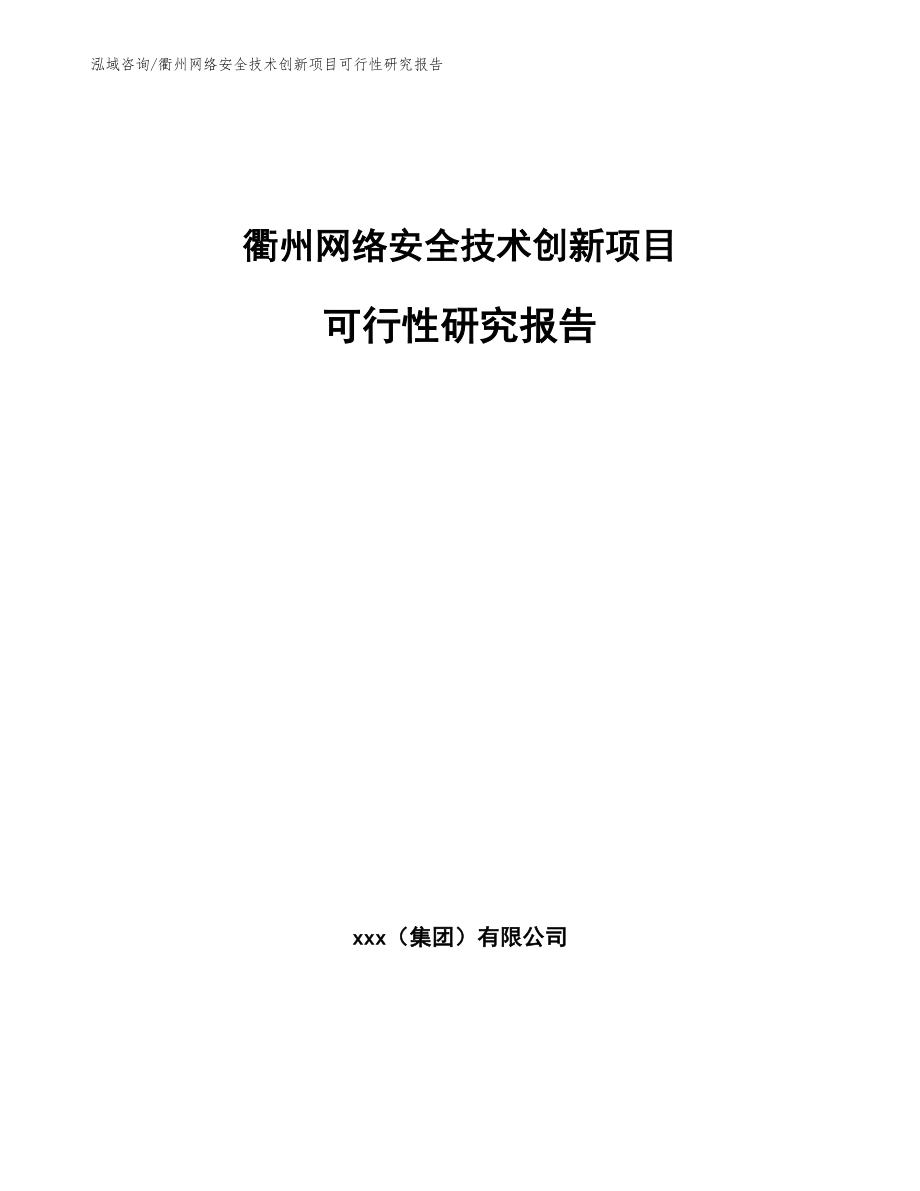 衢州网络安全技术创新项目可行性研究报告【范文模板】_第1页