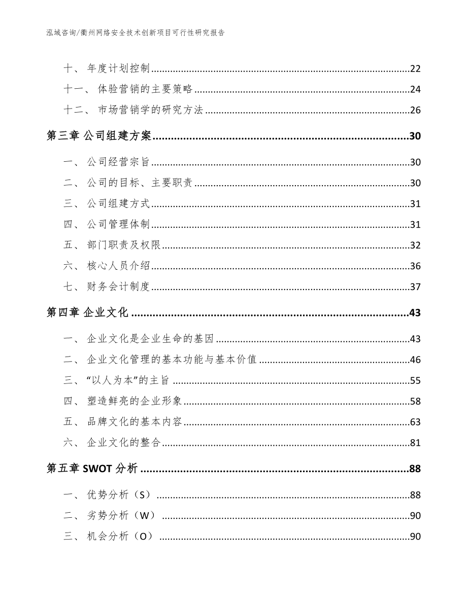衢州网络安全技术创新项目可行性研究报告【范文模板】_第3页