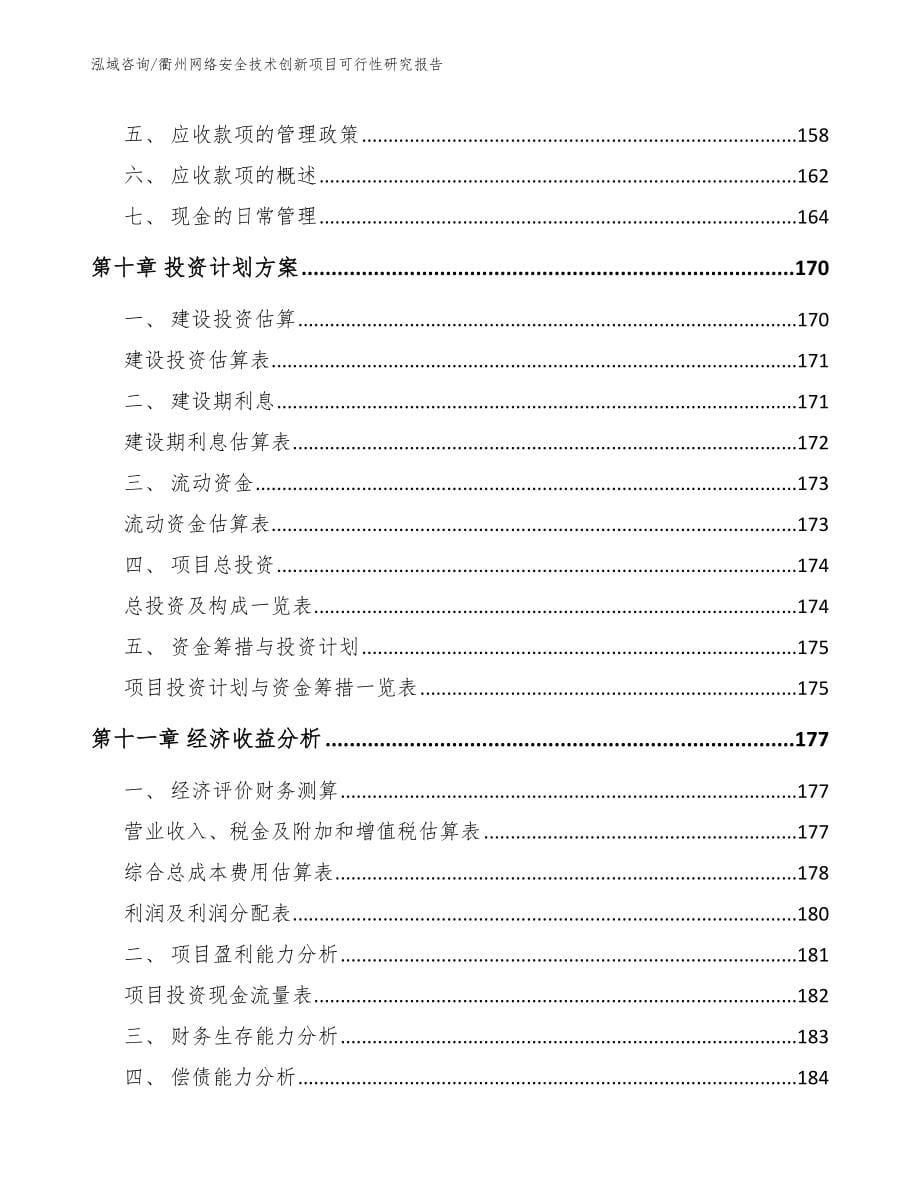 衢州网络安全技术创新项目可行性研究报告【范文模板】_第5页