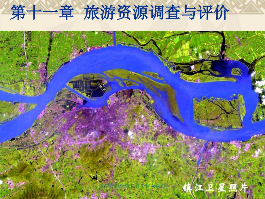 旅游资源调查与评价课件_第1页