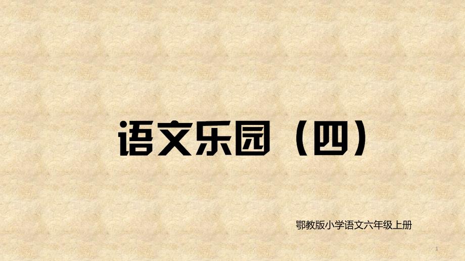 鄂教版六年级语文上册《语文乐园(四)》PPT幻灯片_第1页