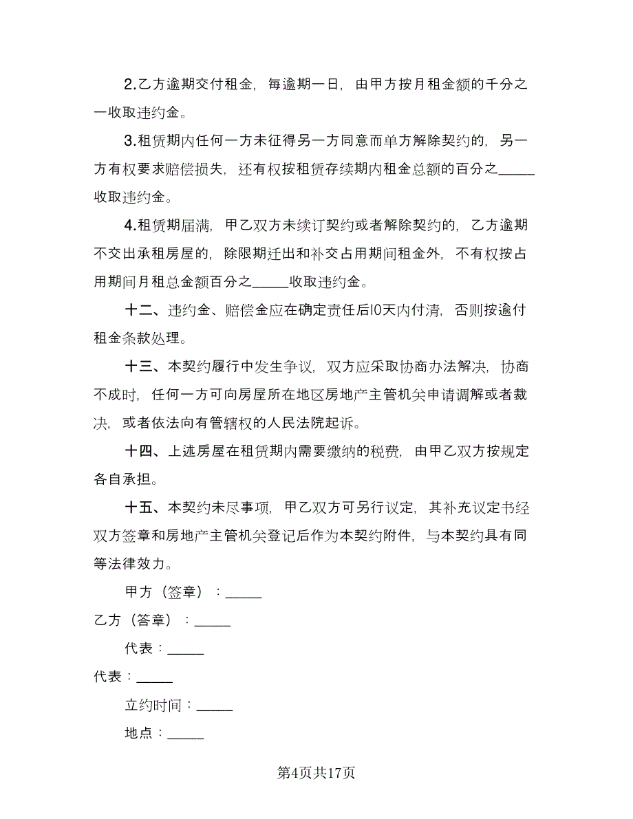 商铺租赁协议书电子常用版（四篇）.doc_第4页