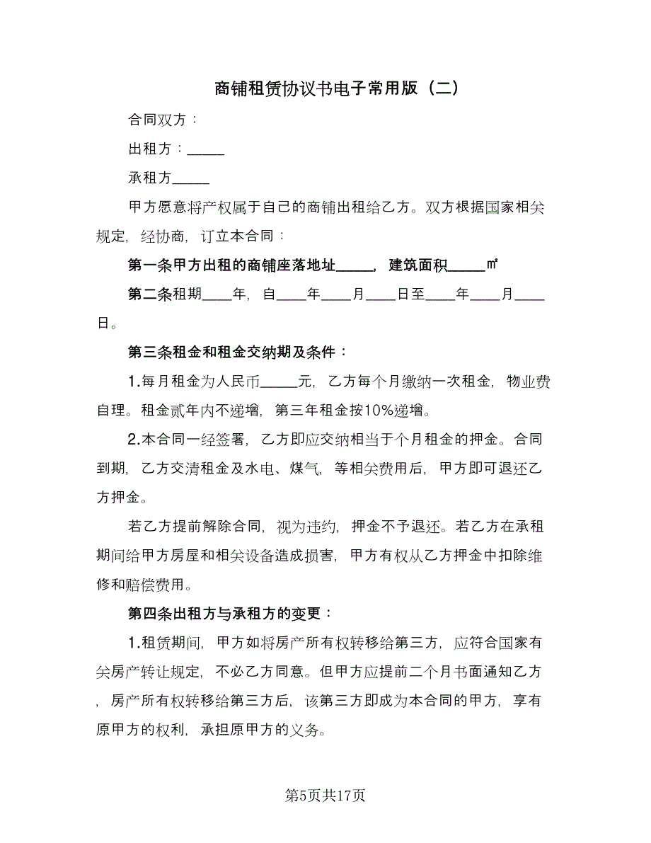 商铺租赁协议书电子常用版（四篇）.doc_第5页