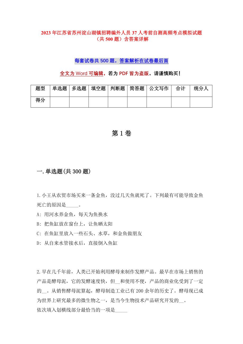 2023年江苏省苏州淀山湖镇招聘编外人员37人考前自测高频考点模拟试题（共500题）含答案详解_第1页