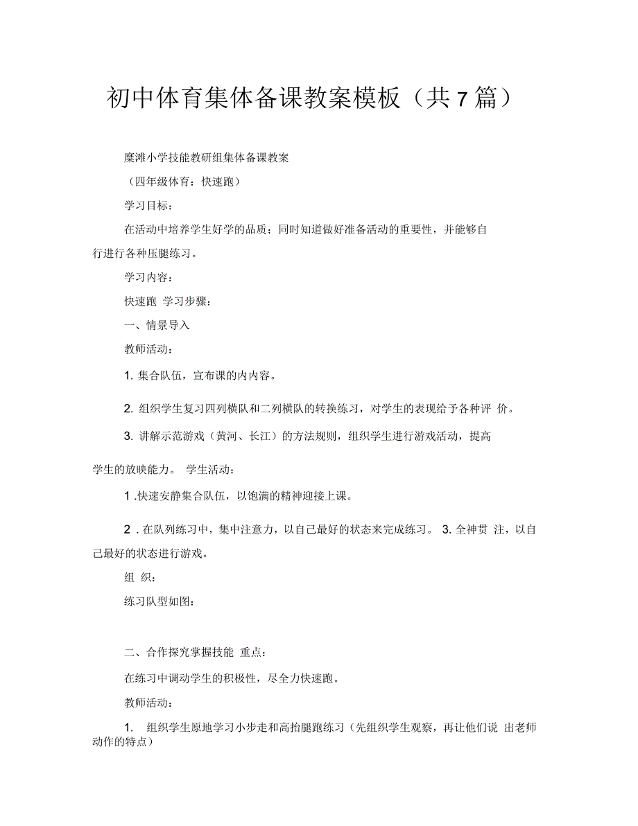 初中体育集体备课教案模板(共7篇)_第1页