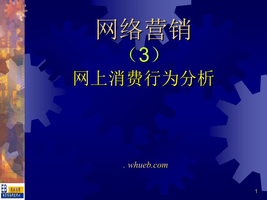 网络营销03网上消费行为分析_第1页