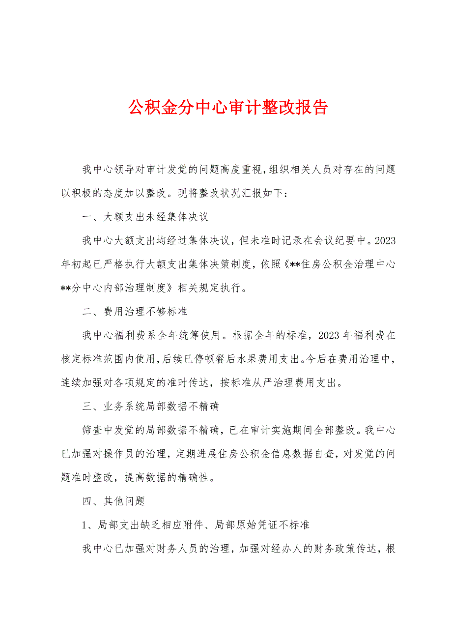 公积金分中心审计整改报告.doc_第1页