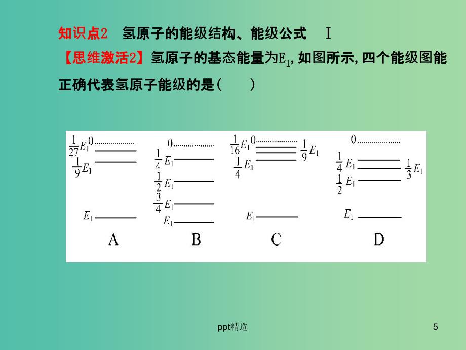 高考物理一轮复习-3.1原子结构-氢原子光谱ppt课件-沪科版选修3-5_第5页