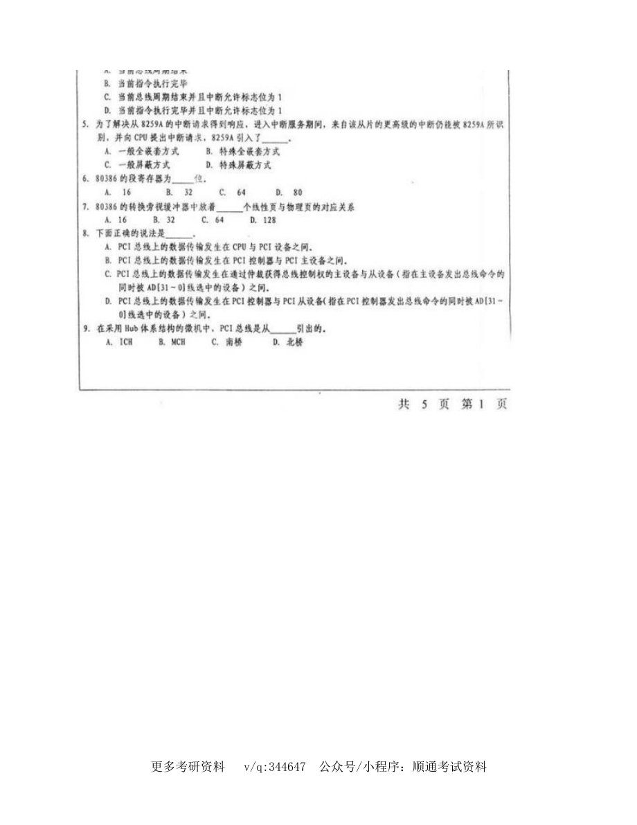 南开大学《812计算机综合基础》历年考研真题汇编_第3页