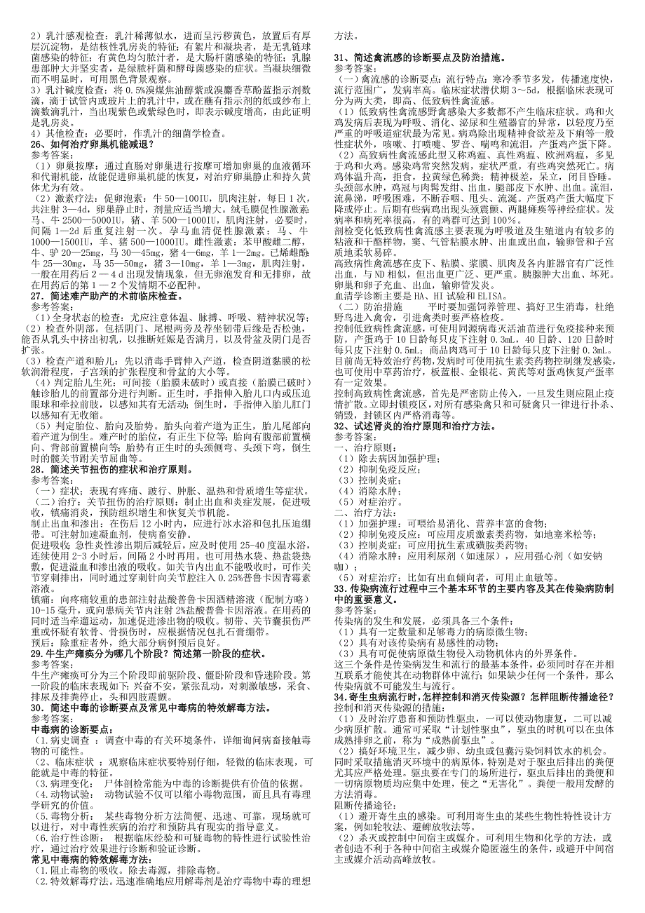 医学专题：动物常见病防治复习资料_第4页