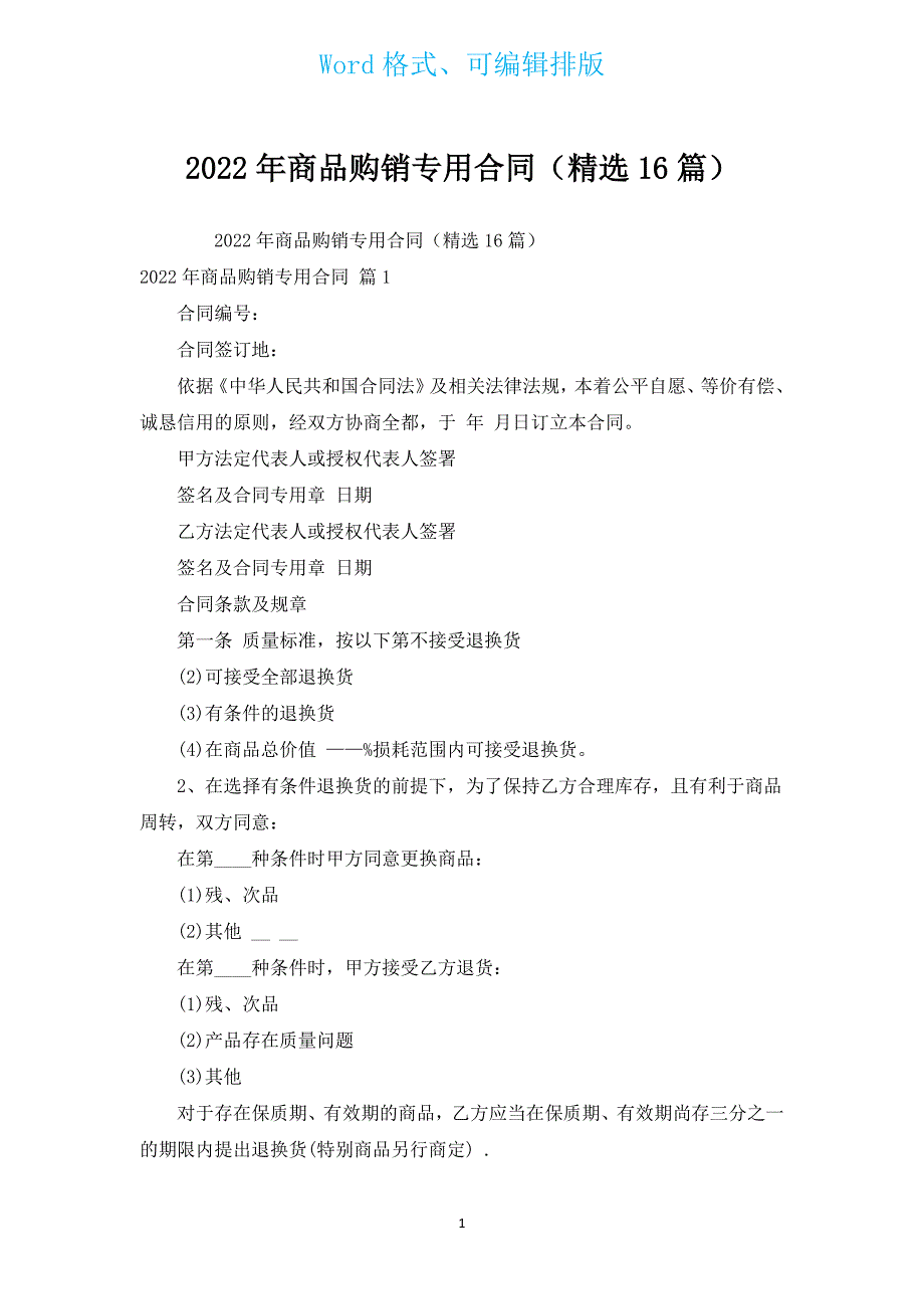 2022年商品购销专用合同（汇编16篇）.docx_第1页