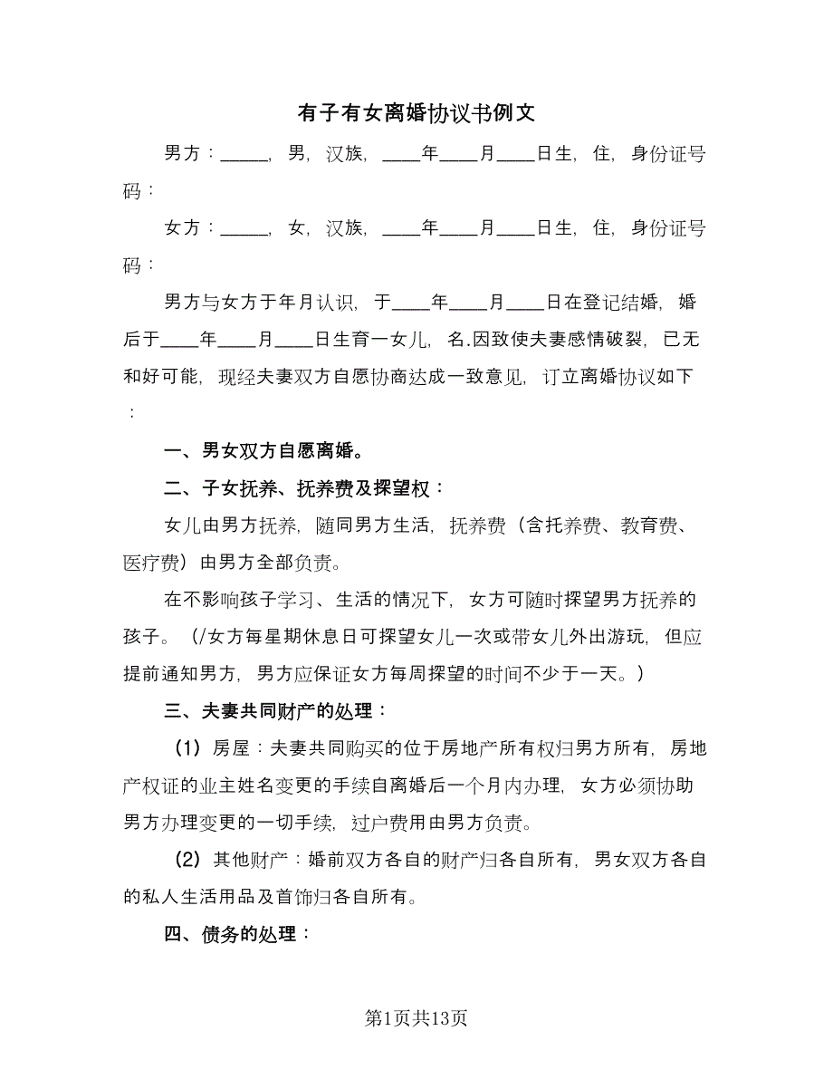 有子有女离婚协议书例文（八篇）.doc_第1页