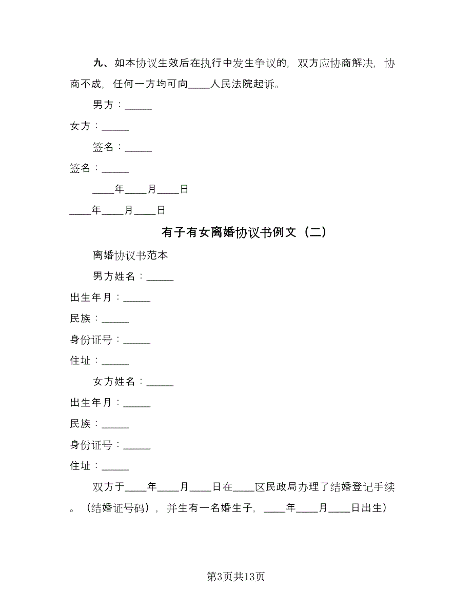 有子有女离婚协议书例文（八篇）.doc_第3页