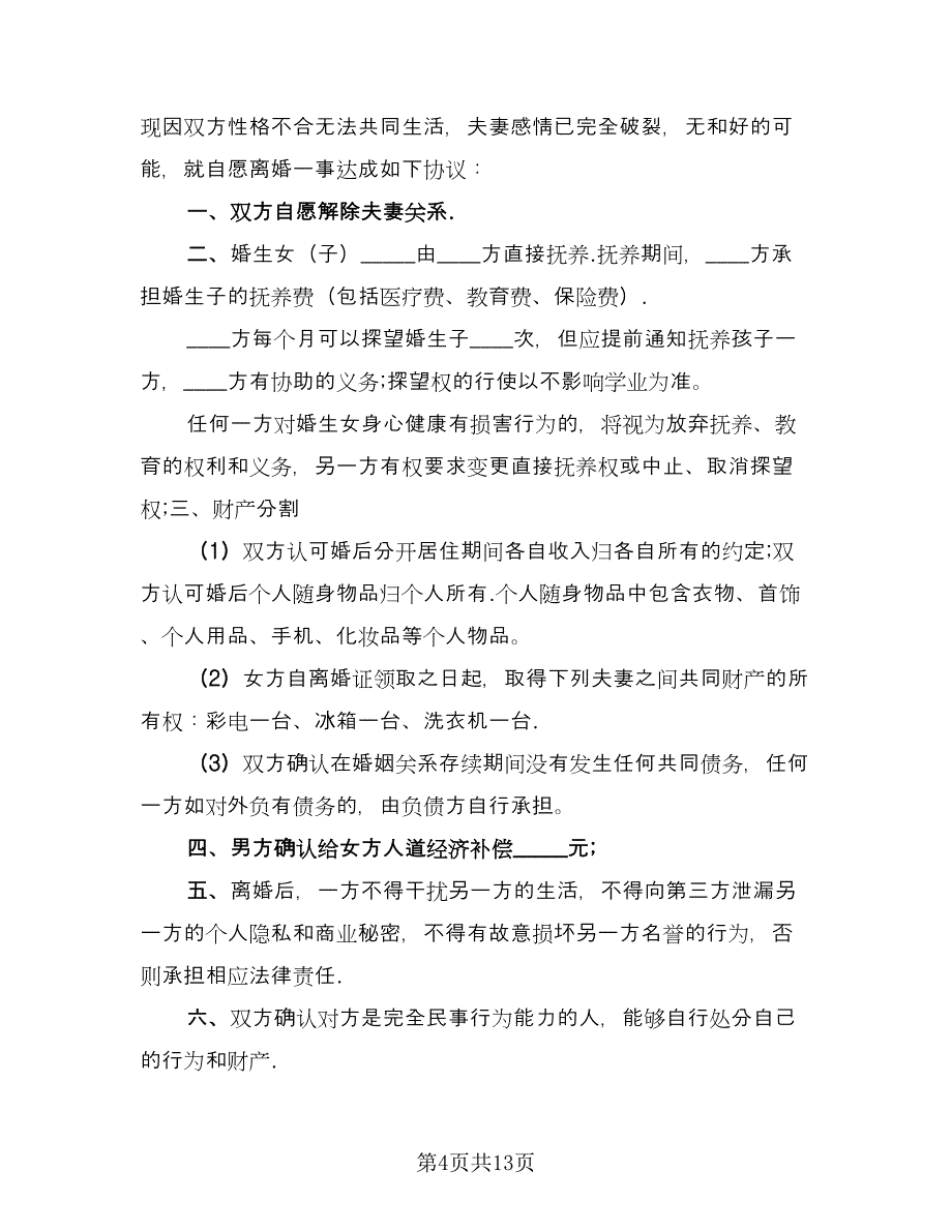 有子有女离婚协议书例文（八篇）.doc_第4页