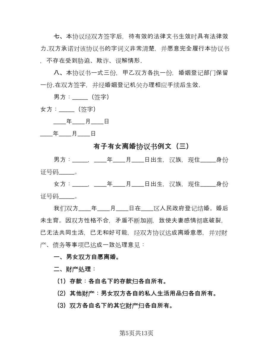 有子有女离婚协议书例文（八篇）.doc_第5页