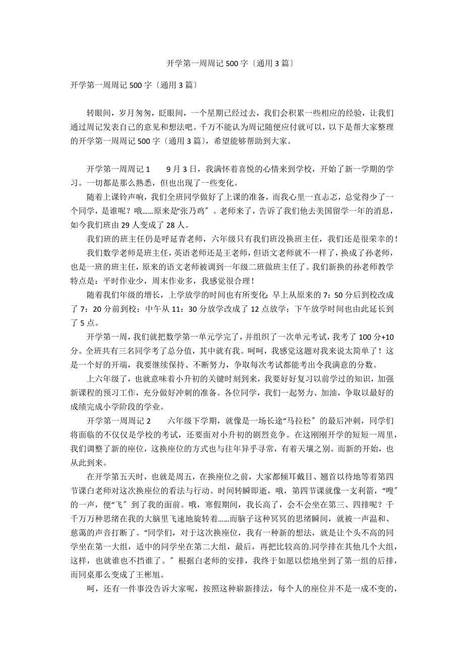 开学第一周周记500字（通用3篇）_第1页