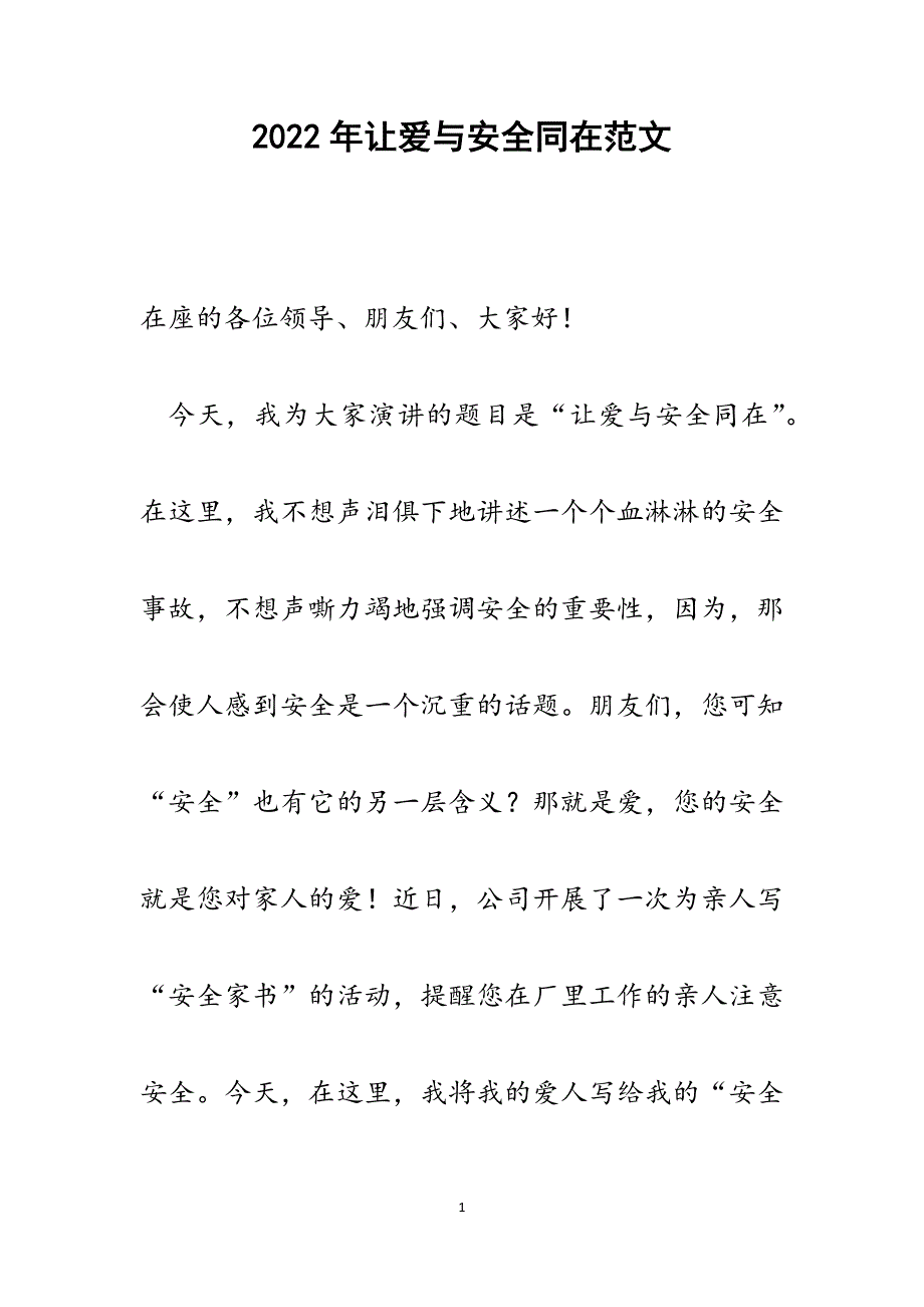 让爱与安全同在.docx_第1页