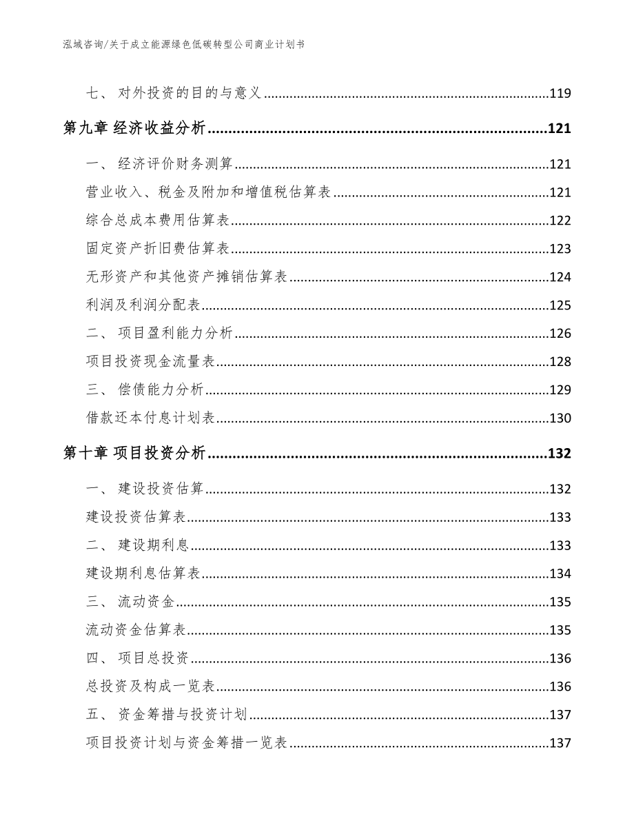 关于成立能源绿色低碳转型公司实施方案_范文_第4页