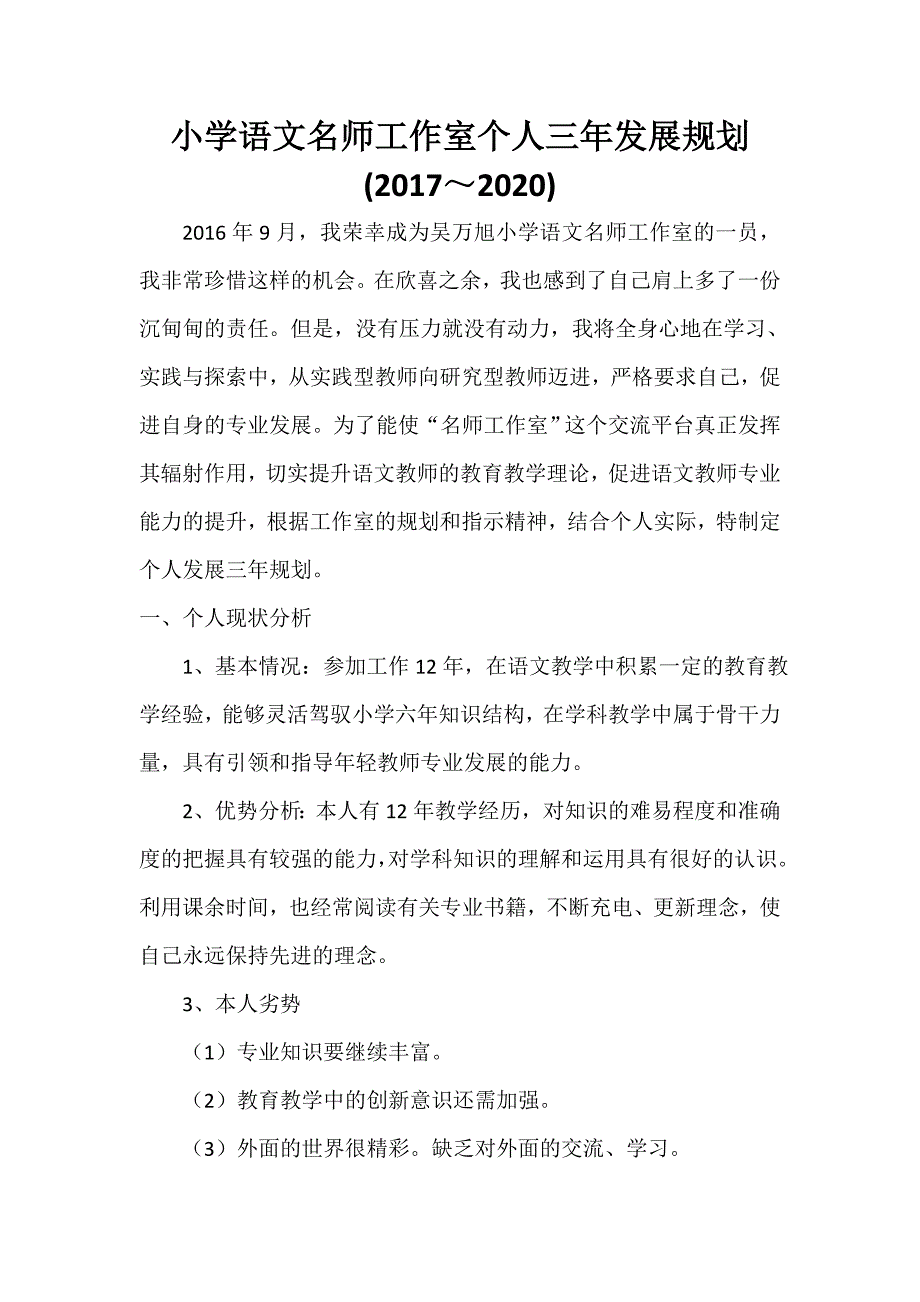 小学语文名师工作室个人三年发展规划_第1页