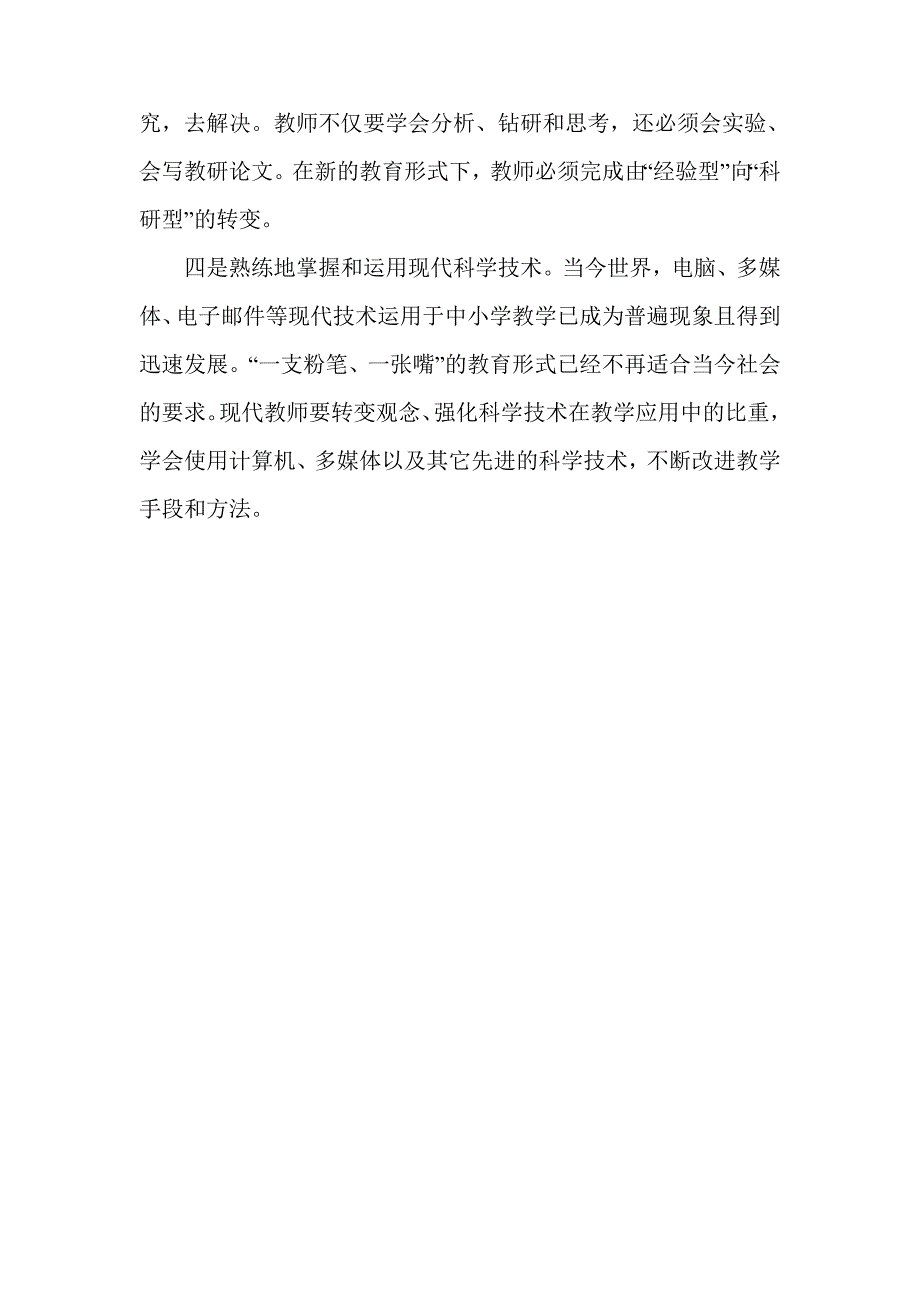 学习中小学教师职业道德心得体会.doc_第4页