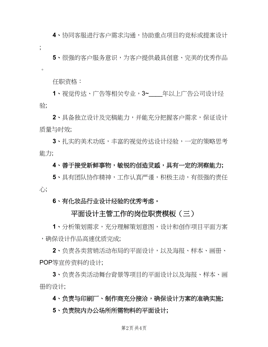 平面设计主管工作的岗位职责模板（四篇）.doc_第2页