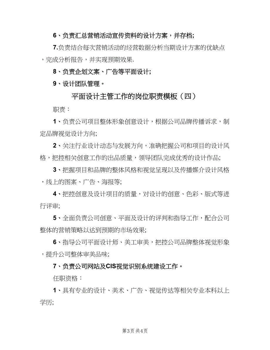 平面设计主管工作的岗位职责模板（四篇）.doc_第3页