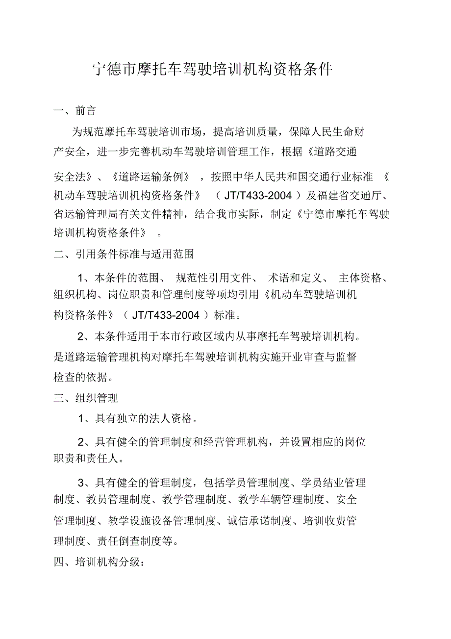 宁德市摩托车驾驶培训机构资格条件_第1页