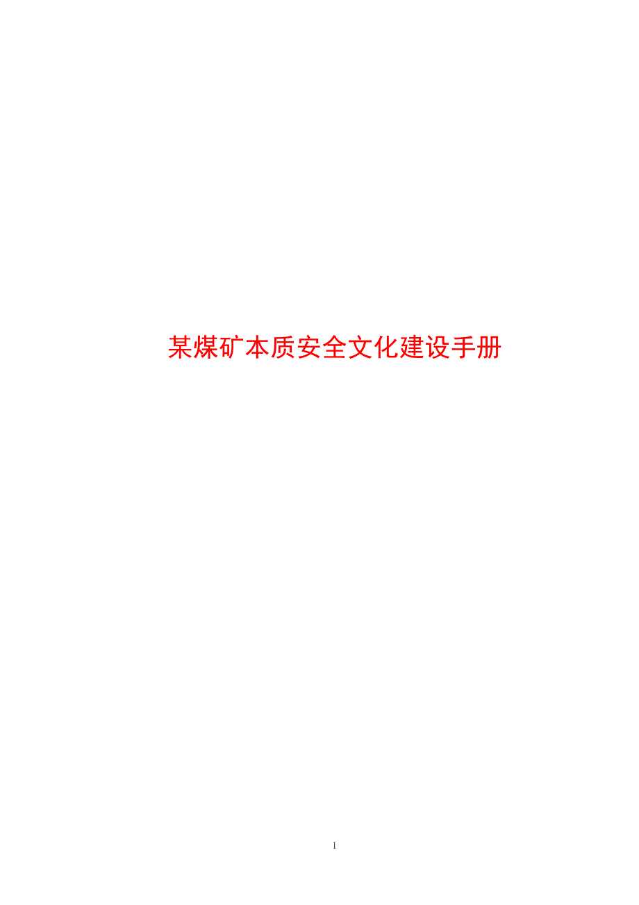 某煤矿本质安全文化建设手册_第1页