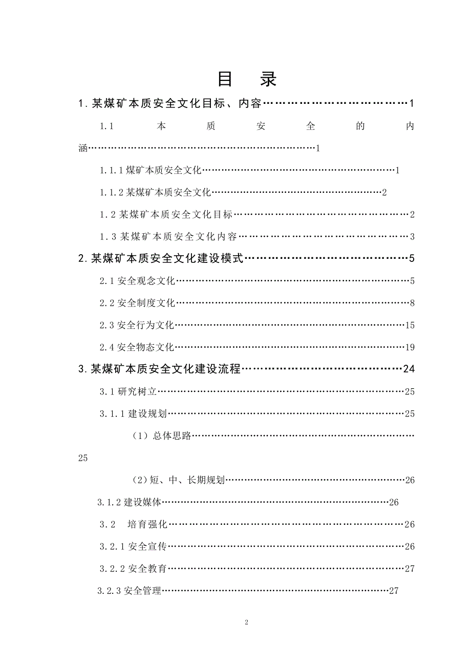 某煤矿本质安全文化建设手册_第2页