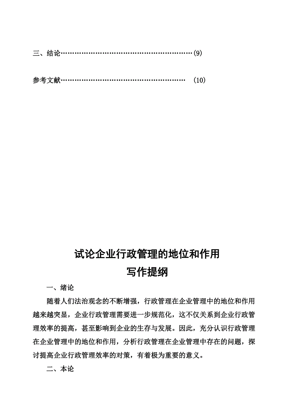 (完整版)电大专科行政管理专业毕业论文_第3页