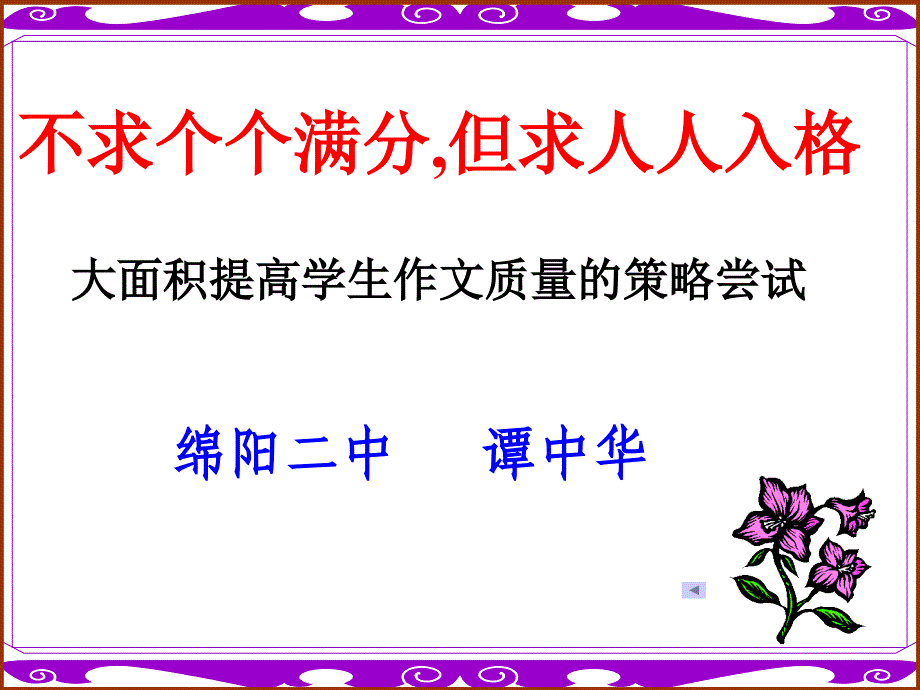 不求个个满分但求人人入格.ppt_第1页