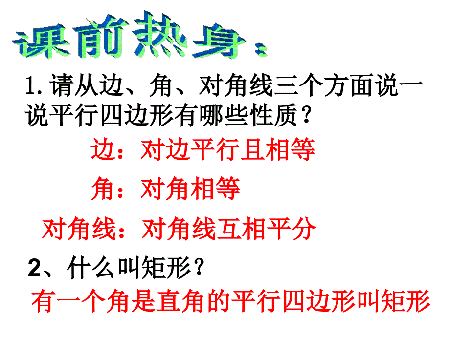 32特殊平行四边形（1）课件_第2页