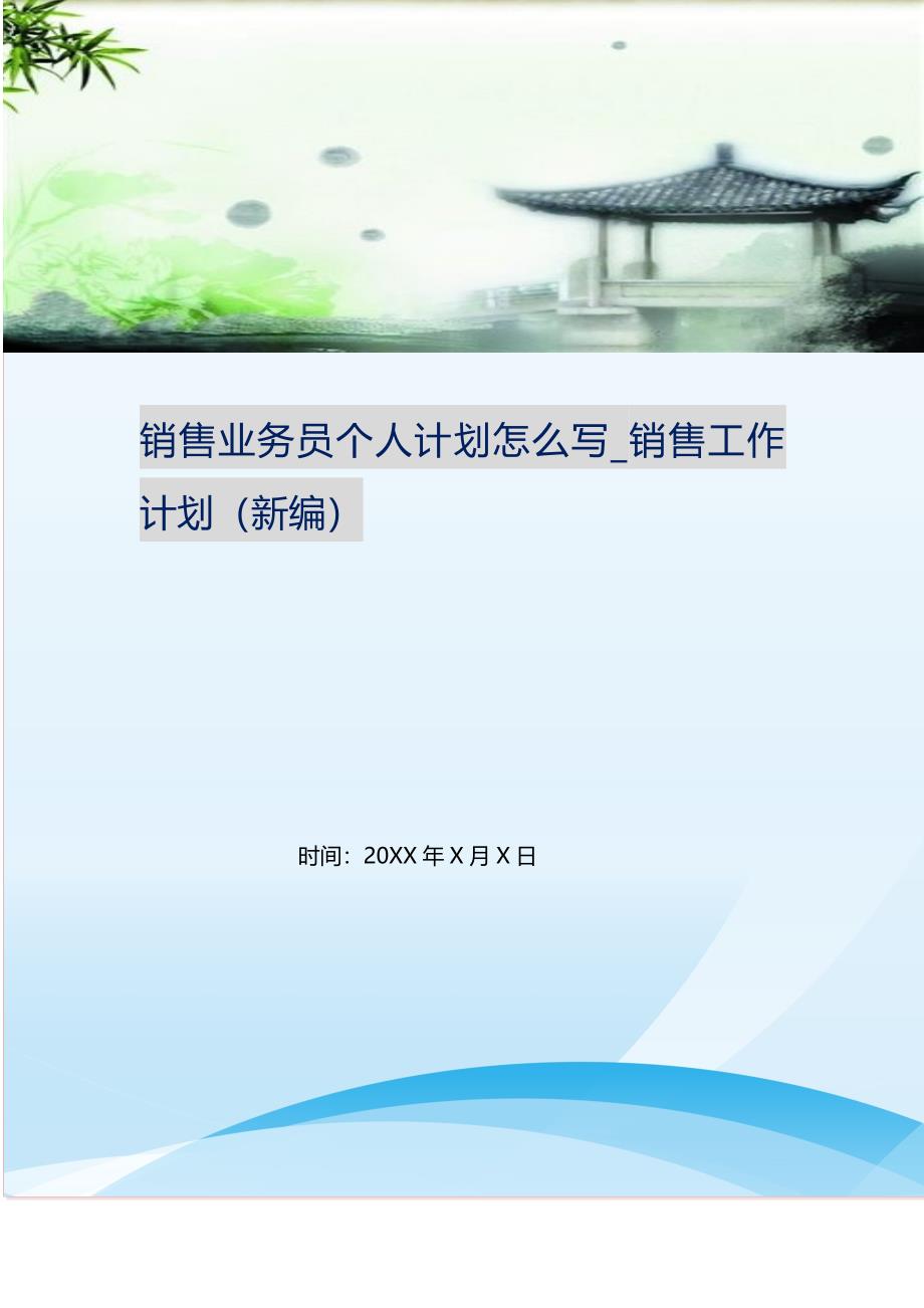 销售业务员个人计划怎么写_销售工作计划 （精编Word可编辑）.doc_第1页