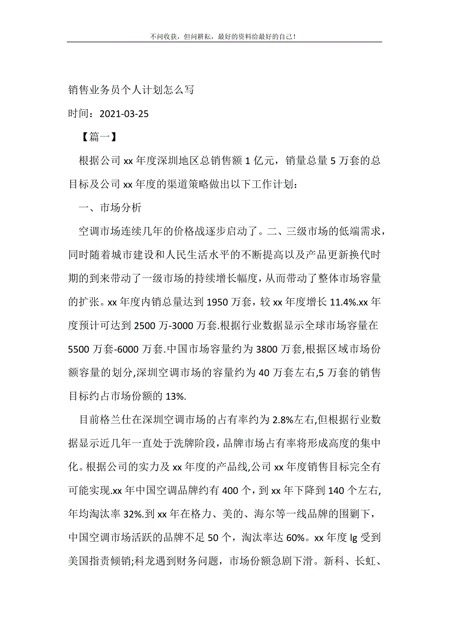 销售业务员个人计划怎么写_销售工作计划 （精编Word可编辑）.doc_第2页